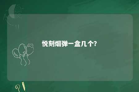 悦刻烟弹一盒几个？ 